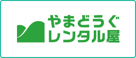 やまどうぐレンタル屋