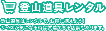 登山道具レンタル