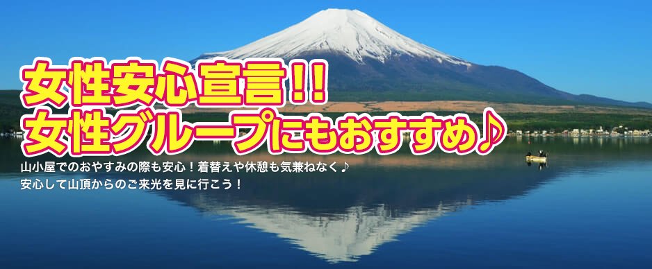 格安 富士山登山ツアー特集 四季の旅 公式 富士山ツアー