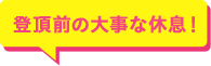 登頂前の大事な休息！