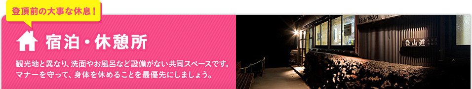 富士山登山ツアーの宿泊・休憩所