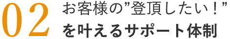 お客様の「登頂したい！」を叶えるサポート体制