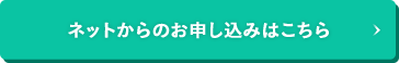 ネットからのお申込みはこちら