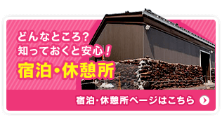 どんなところ? 宿泊・休憩所