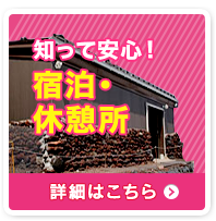 どんなところ? 宿泊・休憩所