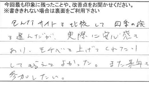 お客様の感想・口コミ