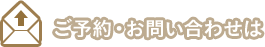 ご予約・お問い合わせは