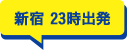 新宿23時出発