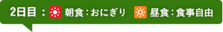 2日目