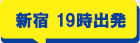 新宿19時出発