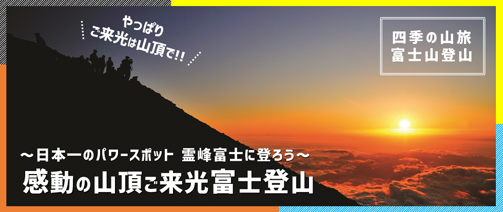 富士山8合目登山ツアー