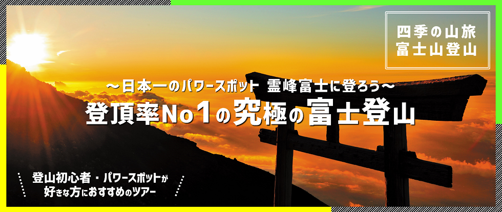 初心者向けのサポートが充実した富士登山バスツアー