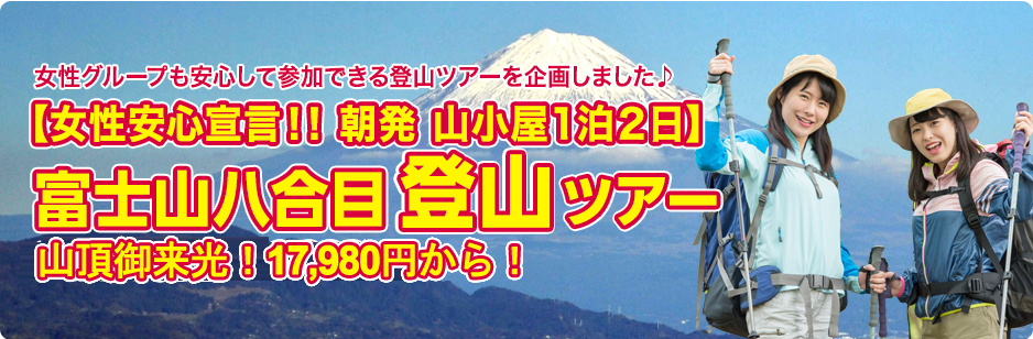 富士山8合目登山ツアー