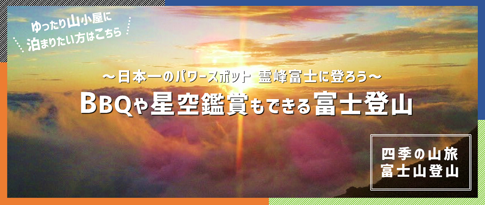 富士山六合目登山ツアー