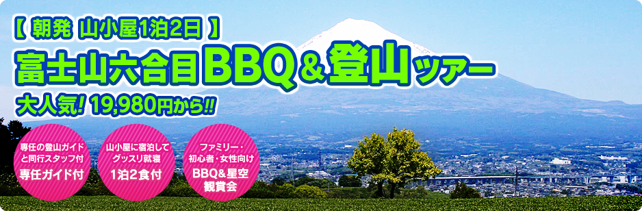 富士山六合目登山ツアー
