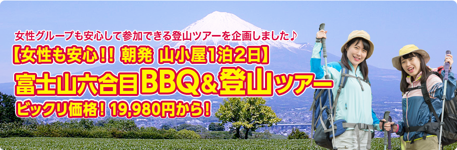 富士山六合目登山ツアー
