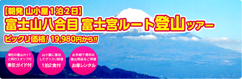 富士山8合目富士宮ルート登山ツアー