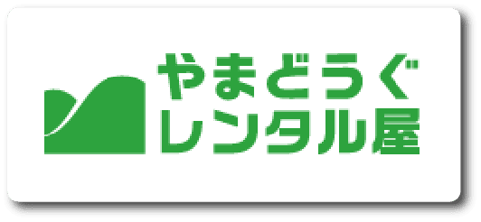 やまどうぐレンタル屋