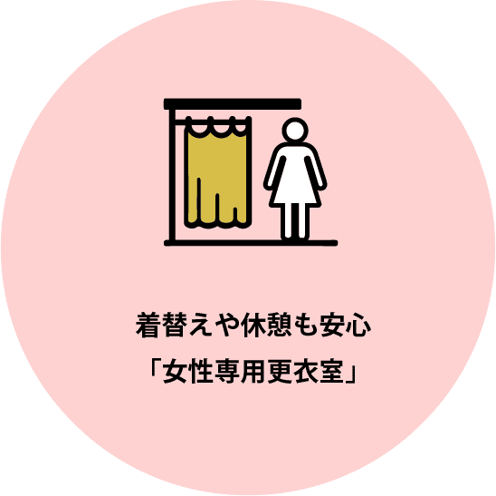 着替えや休憩も安心「女性専用更衣室」
