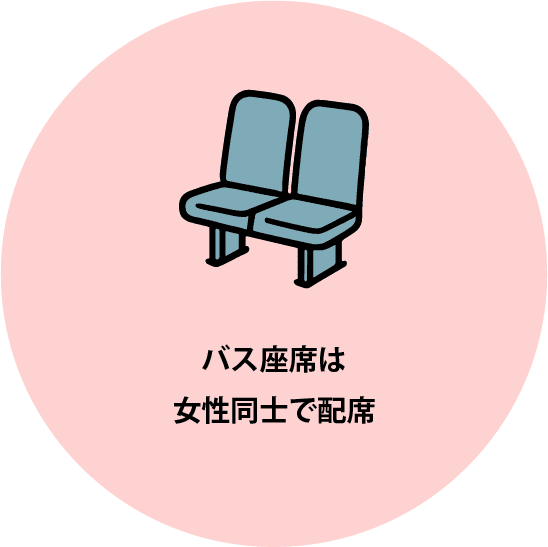 バス座席は女性同士で配席