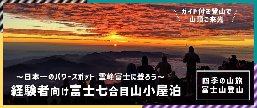 7合目宿泊富士登山バスツアー