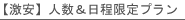 激安&日程限定プラン