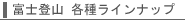 タイトル|富士登山各種ラインナップ