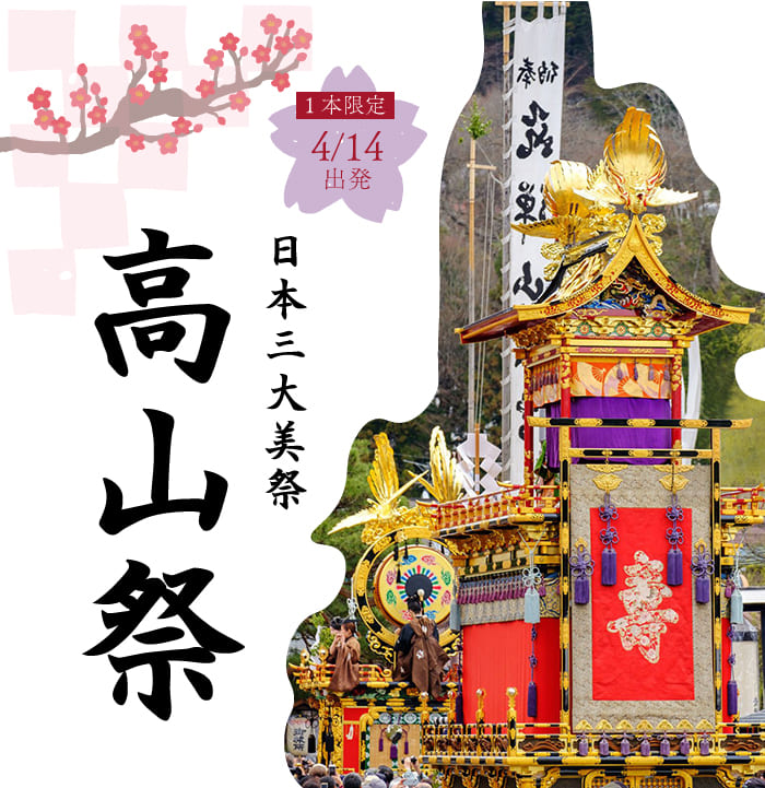 	[新] 三大曳山祭の高山祭・岐阜富山の一宮