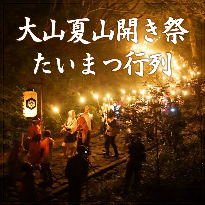 [年1回] 大山夏山開き祭 たいまつ行列