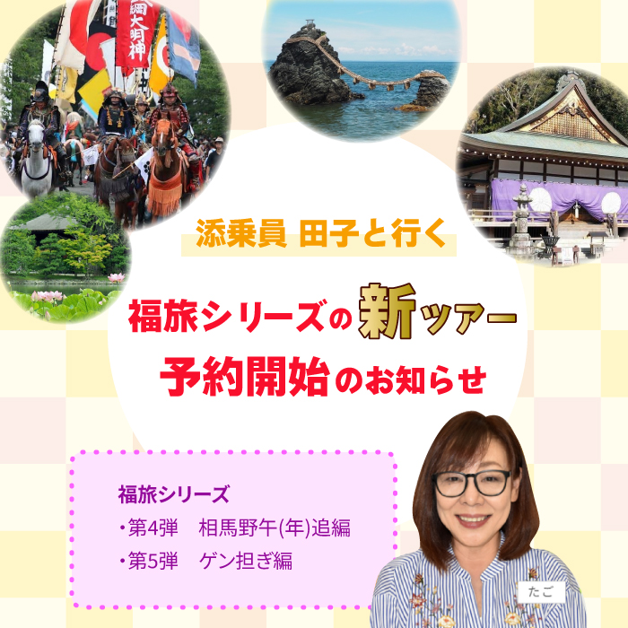 [新] 田子と行く福旅シリーズ第4・5弾