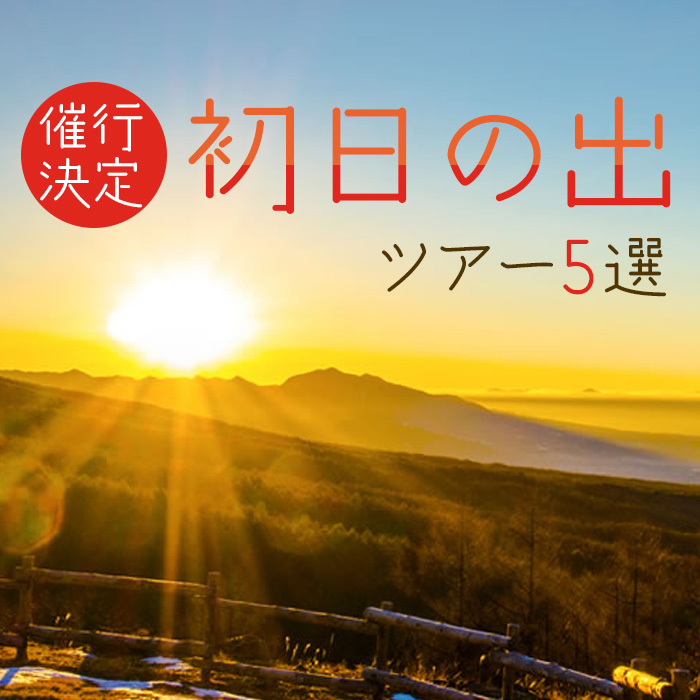 [催行決定] 初日の出ツアー5選