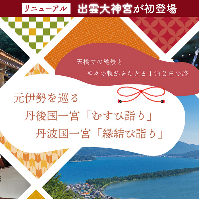 [リニューアル] 出雲大神宮が初登場