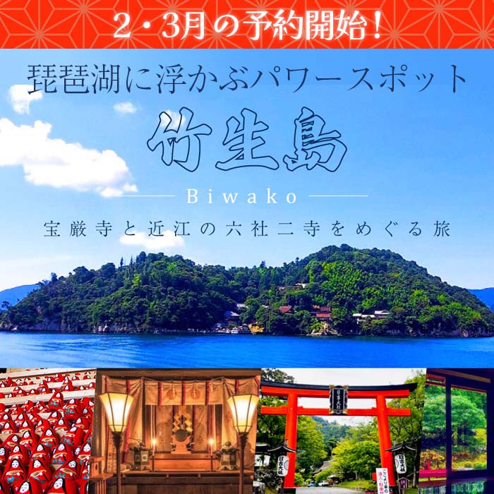 [予約開始] 琵琶湖に浮かぶパワースポット