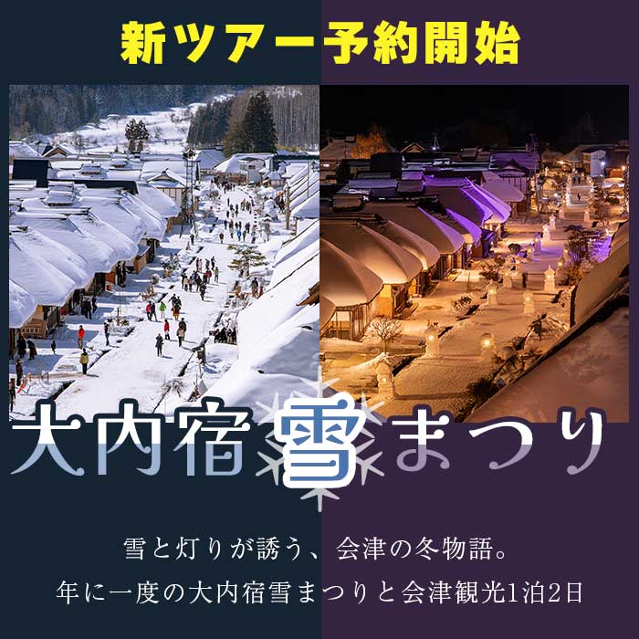 [新] 大内宿雪まつり