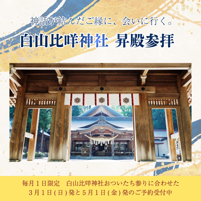 [予約開始] 白山比咩神社で縁結び