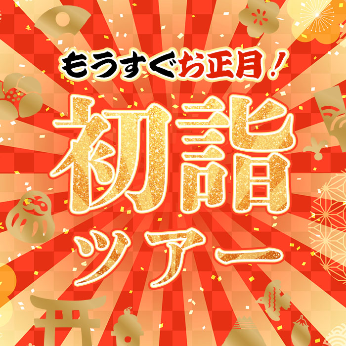 初詣のご予定はお決まりですか？