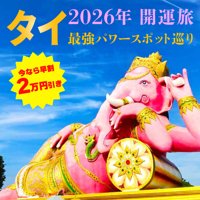 [早割] タイのパワースポット巡り