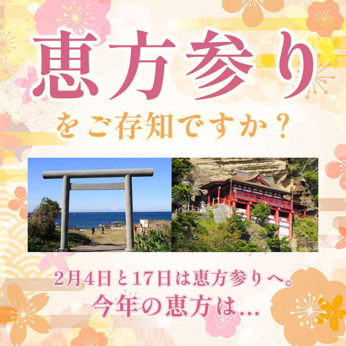 恵方参りをご存じですか？