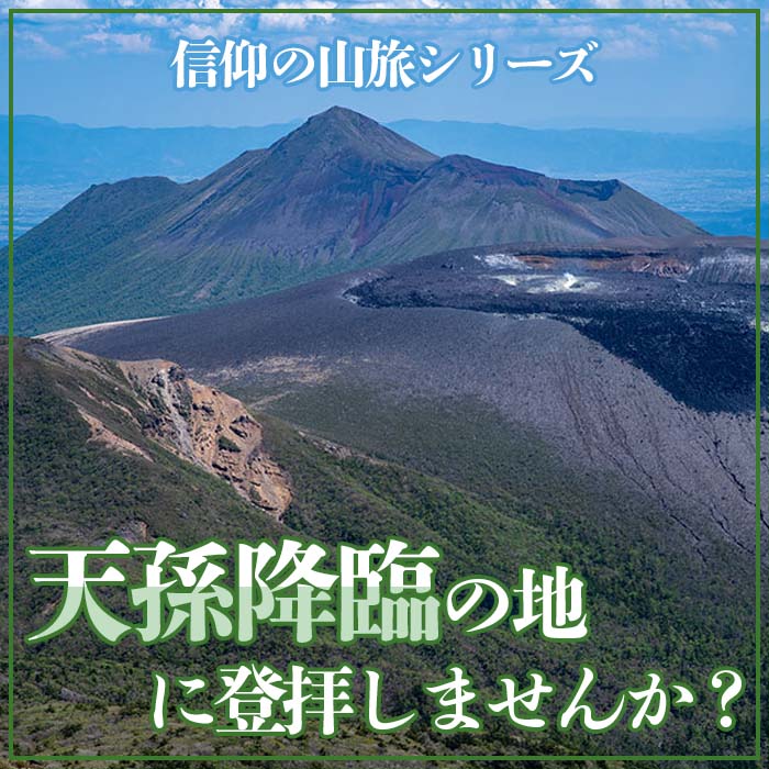 天孫降臨の地に登拝しませんか？
