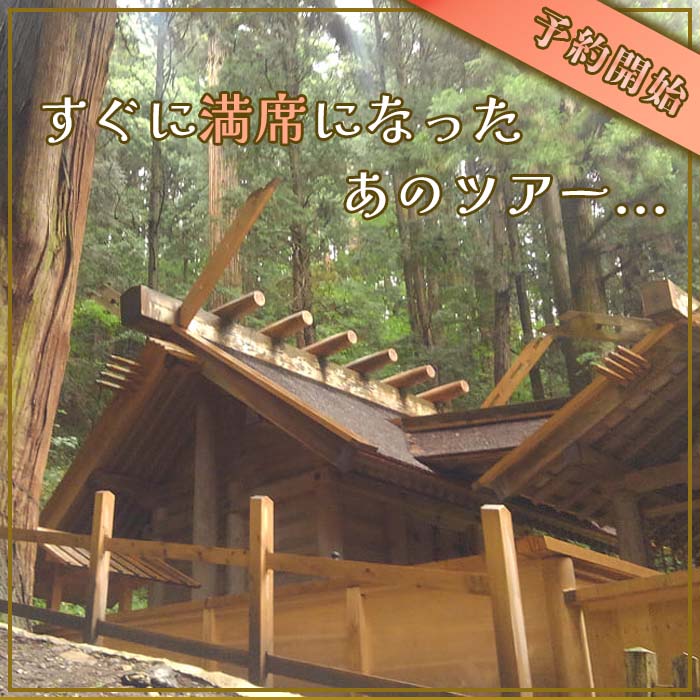 [予約開始] すぐに満席になったあのツアー