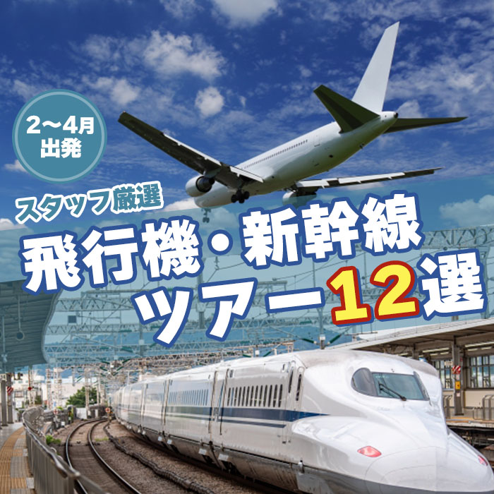 [2～4月] 飛行機・新幹線ツアー12選