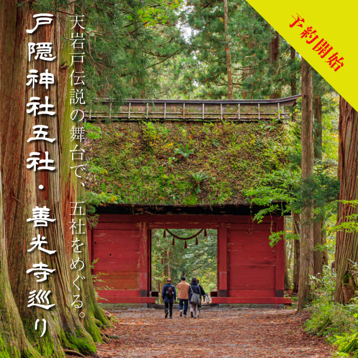 長野県戸隠の「戸」はどこのドア？