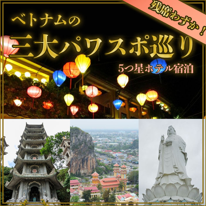 [残席わずか] ベトナムの三大パワスポ巡り