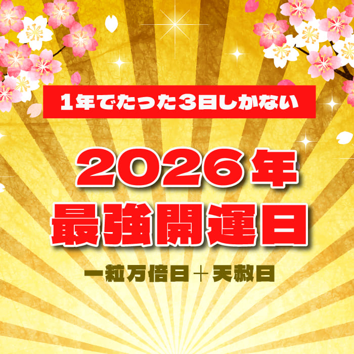 2026年の最強開運日はいつ？