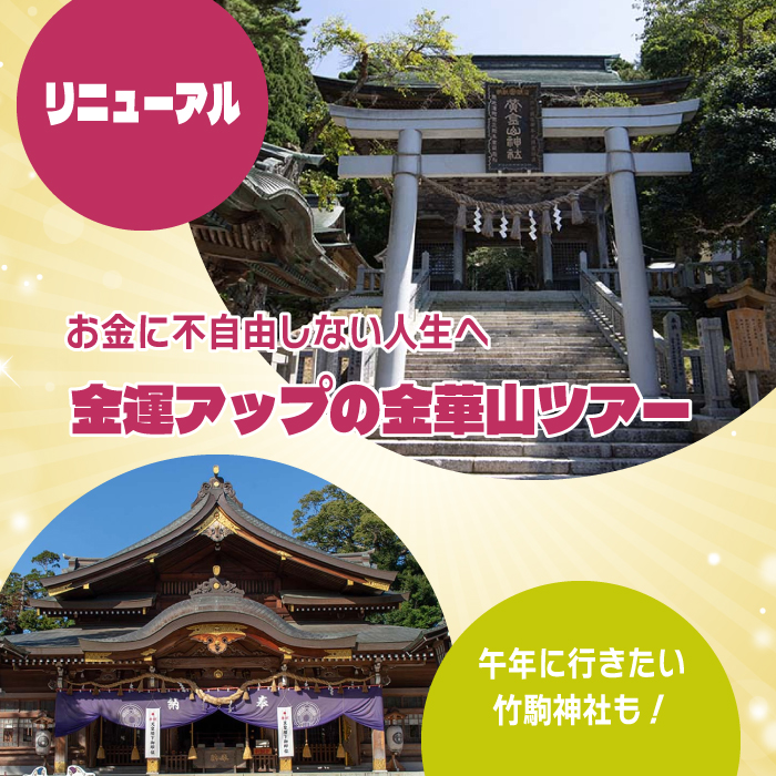 [リニューアル] 金運アップの金華山ツアー