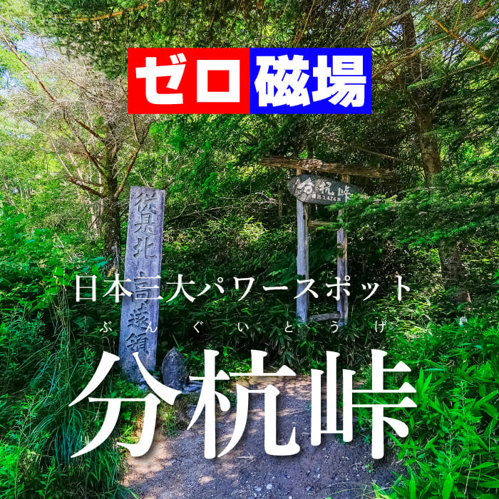 「日本三大パワースポット」の1つのゼロ磁場分杭峠に行くツアーが予約開始！