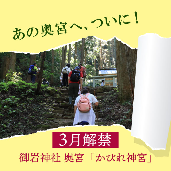 [オリジナルツアー] 御岩神社の奥宮へ