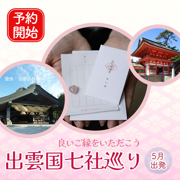 [予約開始] 出雲国七社巡り 5月出発