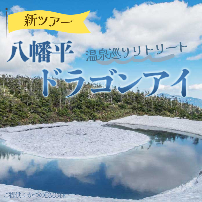 [新] 八幡平ドラゴンアイ