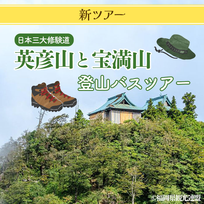 [新] 日本三大修験道に登拝しませんか？